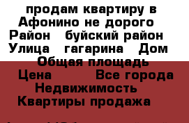 продам квартиру в Афонино не дорого › Район ­ буйский район › Улица ­ гагарина › Дом ­ 34 › Общая площадь ­ 60 › Цена ­ 450 - Все города Недвижимость » Квартиры продажа   